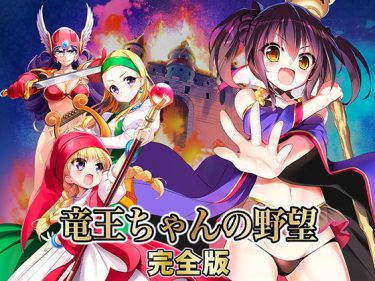 竜王ちゃんの野望完全版 無料