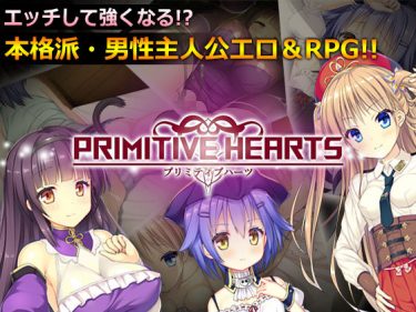 PRIMITIVE HEARTS ギャルゲー 無料