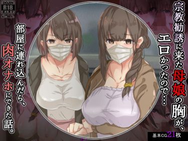 宗教勧誘に来た母娘の胸がエロかったので、部屋に連れ込んだら、肉オナホにできた【エロ同人ＣＧ集】ツルスベな肌がそそる巨乳美人母娘丼！