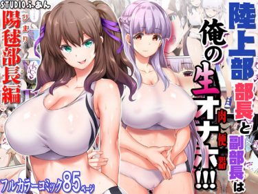 陸上部部長と副部長は俺の生オナホ！【STUDIOふあんエロ同人漫画】爆乳ムチムチ陸上部女子JK二人を快楽堕ちさせ中出しセックスしまくる！