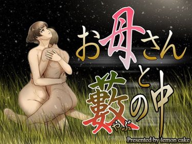 お母さんと藪の中【レモンケーキ広告エロ漫画】童貞息子と巨乳ムチムチ母親が激し過ぎるセックスでイキまくる！