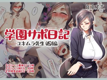 学園サポ日記５ユキムラ先生（45）編【B.B.T.T.エロ同人】爆乳ムッチムチ美熟女な人妻教師とイチャラブ激しいセックス！