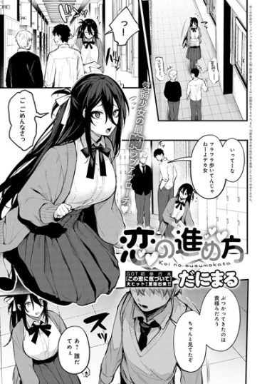 恋の進め方【だにまるエロ漫画の無料画像とネタバレ】爆乳ムッチムチJKが低身長幼馴染と濃厚初エッチ！