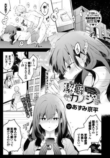 潔癖カノジョ【あずみ京平・エロ漫画・無料画像とネタバレありレビュー】