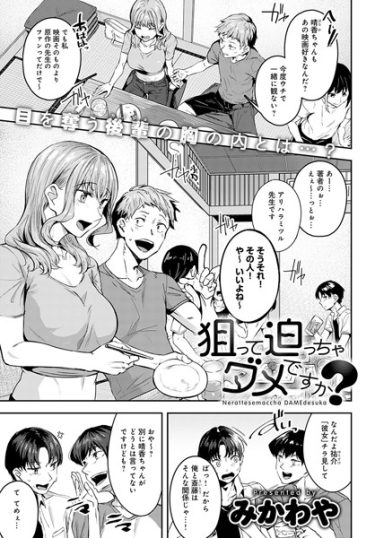 狙って迫っちゃダメですか？【みかわや・ラブコメエロ漫画の無料画像とネタバレ】