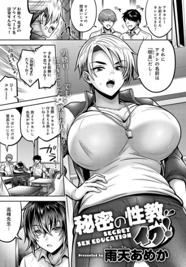 秘密の性教イク！【雨天あめか・エロ漫画の無料画像とネタバレ】男勝りな爆乳女教師が年下男子と中出しセックスしてメス堕ち！