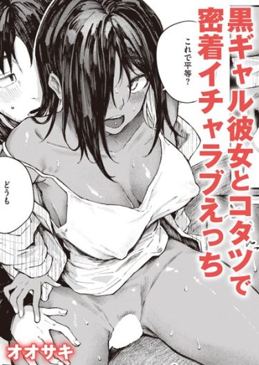 大当たり！？リザルト【オオサキ・エロ漫画の無料画像】巨乳でカワイイ黒ギャルとコタツでイチャラブ濃厚エッチ！