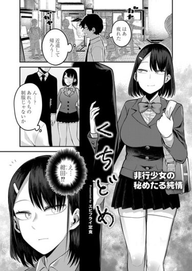 くちどめ【エビフライ定食・エロ漫画の無料画像とネタバレ】教師が巨乳美少女JKと口止めH