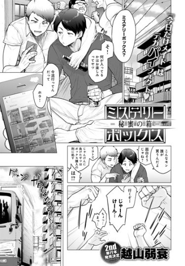 ミステリーボックス-秘蜜の箱-【越山弱衰・エロ漫画の無料画像とネタバレ】