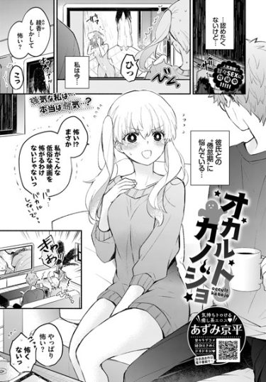 オカルトカノジョ【あずみ京平・エロ漫画の無料画像とネタバレ】