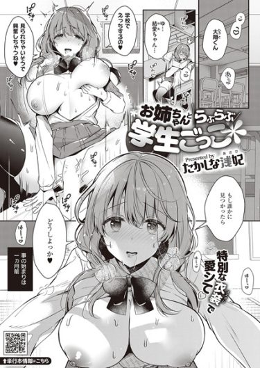 お姉ちゃんとらぶらぶ学生ごっこ【たかしな浅妃・エロ漫画の無料画像とネタバレ】