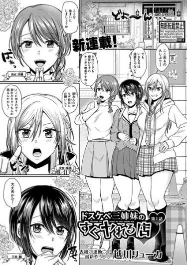 ドスケベ三姉妹のすぐヤれる店【第1話】【越川リューカ・エロ漫画の無料画像とネタバレ】