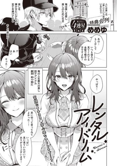 レンタルアイドリーム【めめゆ・エロ漫画の無料画像とネタバレ】