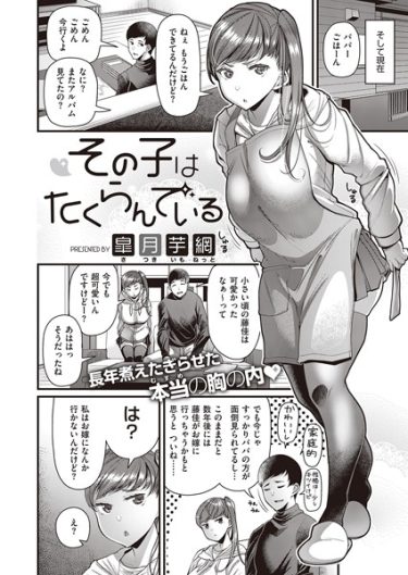 その子はたくらんでいる【皐月芋網エロ漫画の無料画像】巨乳ムチムチJKな義娘と本気子作りセックス！