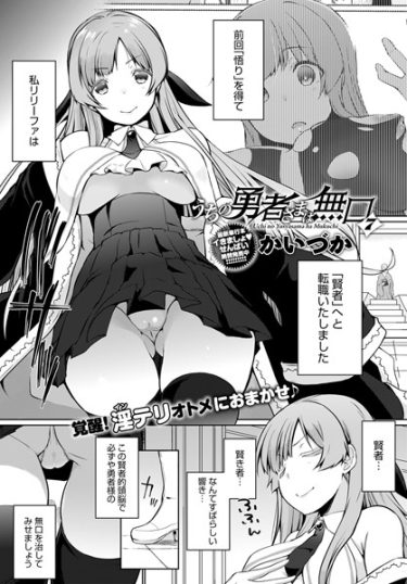 うちの勇者さまは無口7【かいづか・エロ漫画の無料画像】巨乳美女賢者が赤ちゃん勇者と中出しセックス！