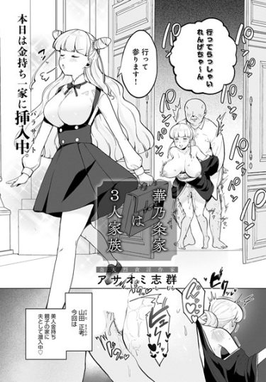 華乃条家は3人家族【アサオミ志群・エロ漫画の無料画像とネタバレ】