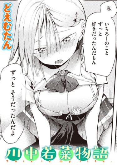 川中若菜物語【どえむたんエロ漫画無料画像】巨乳JKが失恋してビッチ化し男たちとヤりまくる！